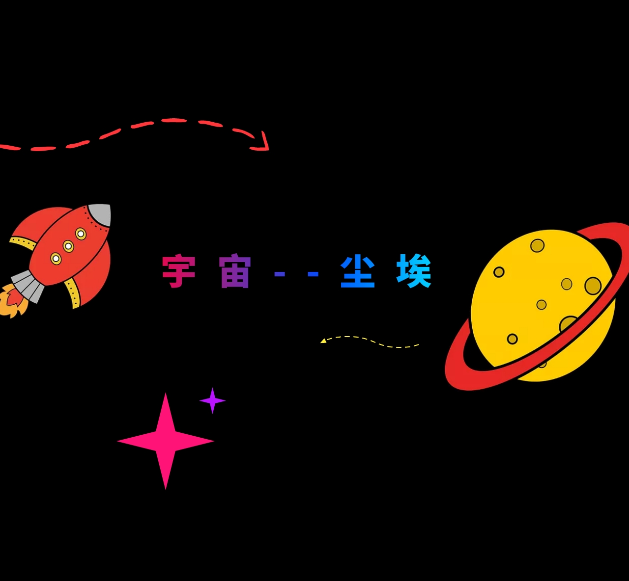 宇宙