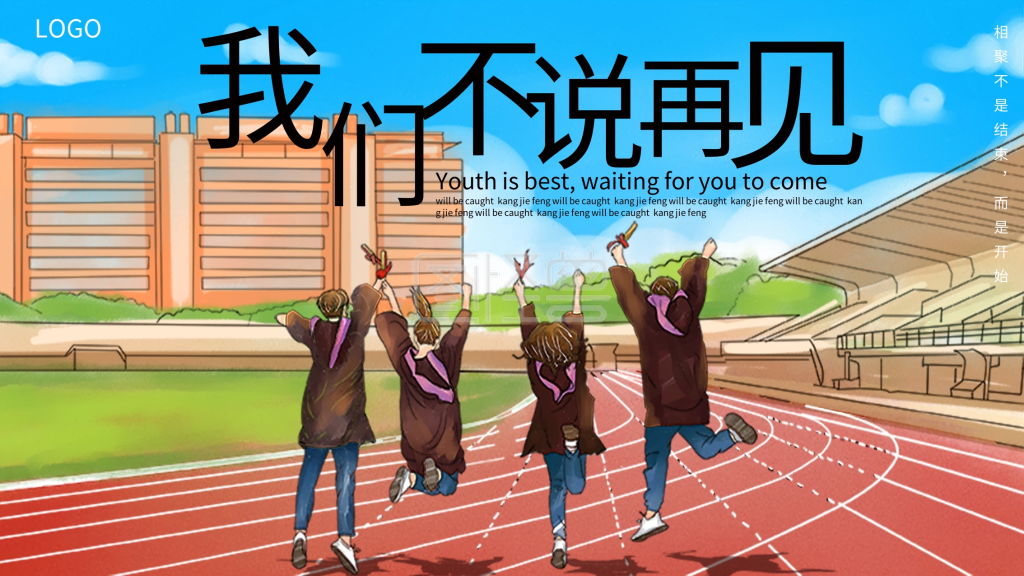 校园风简约毕业季宣传设计