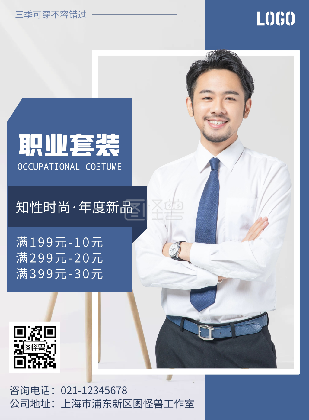 蓝色简约职业套装活动宣传海报
