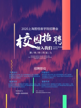 彩色创意校园招聘会招聘海报