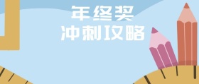 年终奖冲刺攻略公众号封面