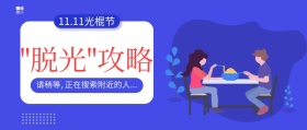 脱光攻略光棍节告别社交恐惧症公众号封面