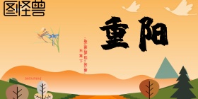 重阳节图片