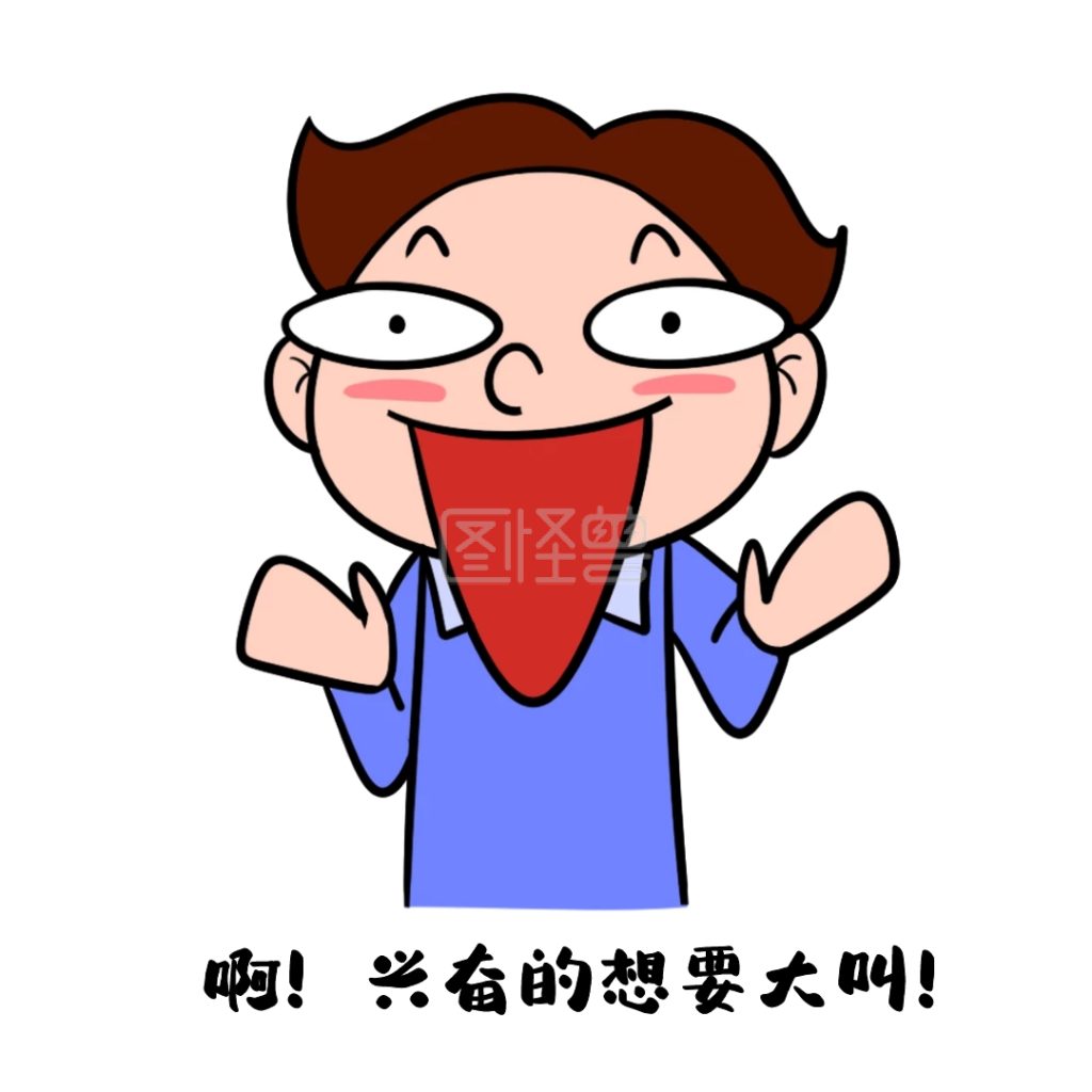 表情包大叫兴奋的想要大叫