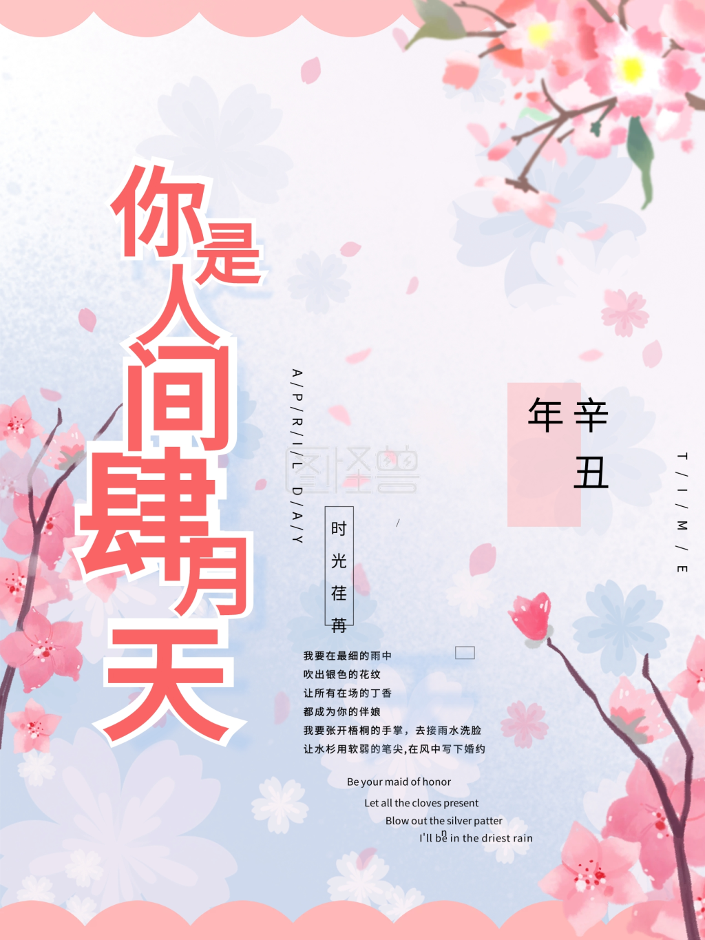 四月你好四月第一天春人间四月天清新海报