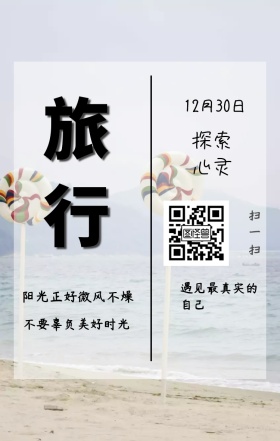 旅行 遇见最真实的自己 12月30日 探索心灵 阳光正好微风不燥 不要辜负美好时光 扫一扫