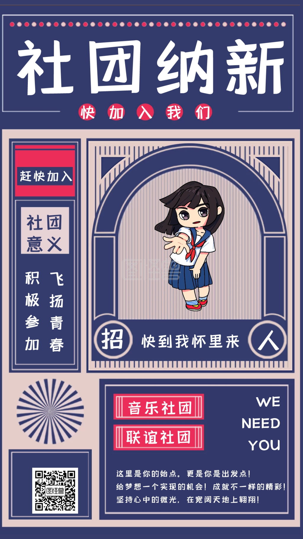 社团纳新招新宣传手机海报