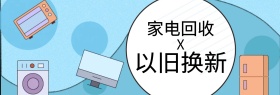 家电回收换新年中大促banner图片