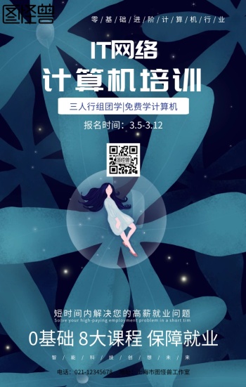 it网络计算机培训班招生手机海报设计