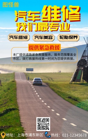 汽车维修保养紧急救援实体店宣传海报