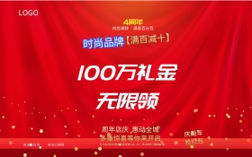 周年庆