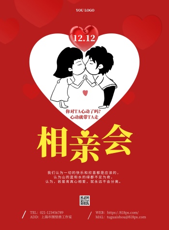 双十二相亲会简约红色宣传海报
