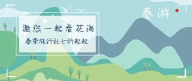 春游 邀您一起看花海 春游最全攻略看这里 春游-公众号封面