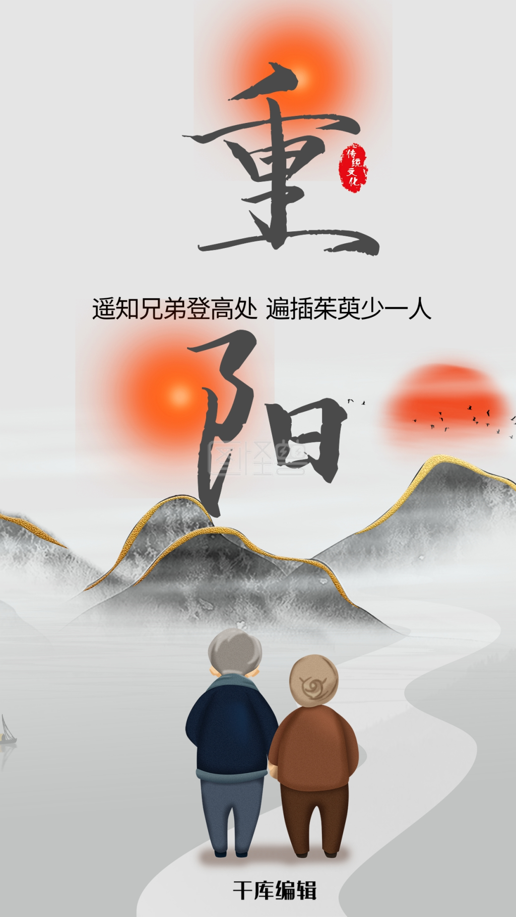 爬山海报-重阳节白色古典爬山登山在线图片制作-图怪兽