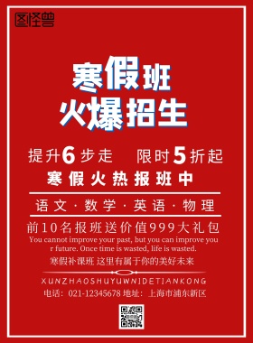 寒假辅导班招生海报