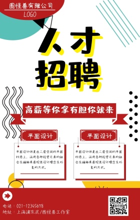  红色简约大气招聘海报
