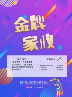 金牌家政服务宣传海报