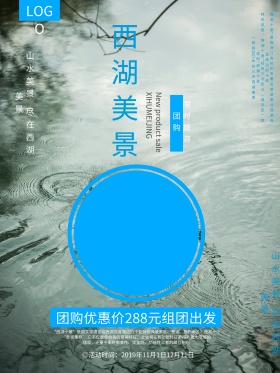创意简约西湖美景旅游海报设计