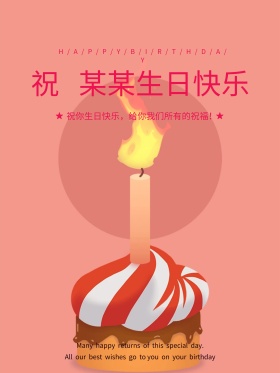 庆祝生日快乐蛋糕圆圈粉色简约生日海报