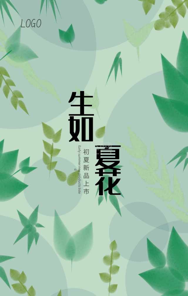 生如夏花文艺清新促销手机海报