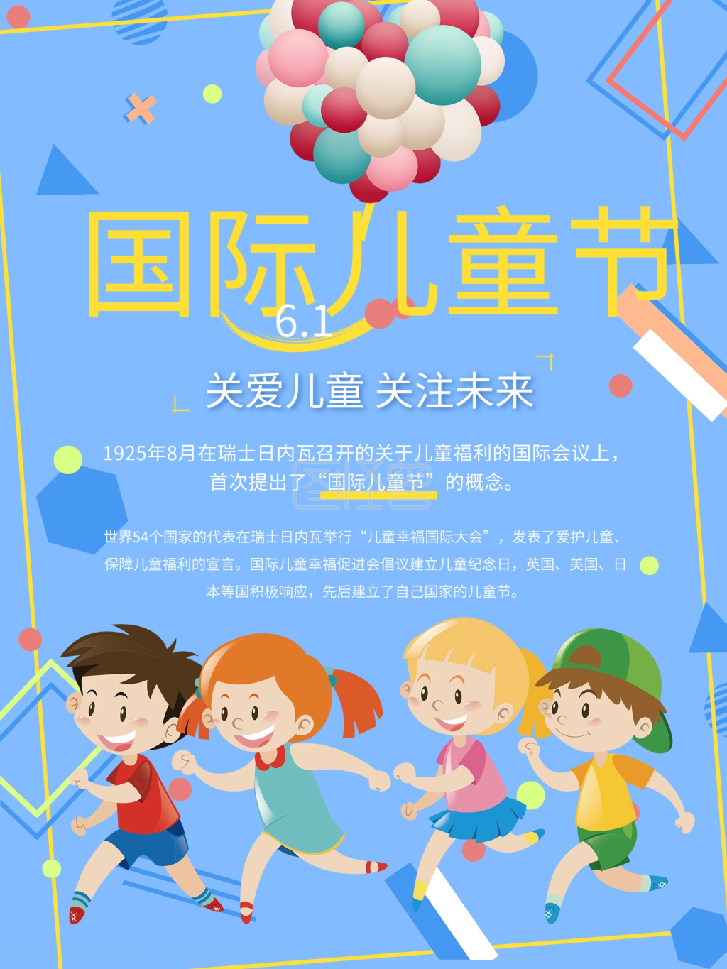 国际六一儿童节海报