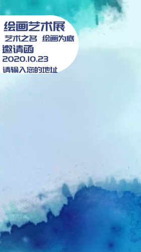 绘画艺术展电子邀请函