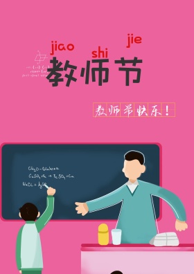 感恩教师节活动海报