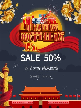 蓝色中秋国庆双节促销活动海报展板展架