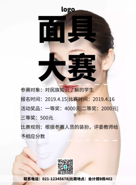面具大赛宣传单简约创意比赛
