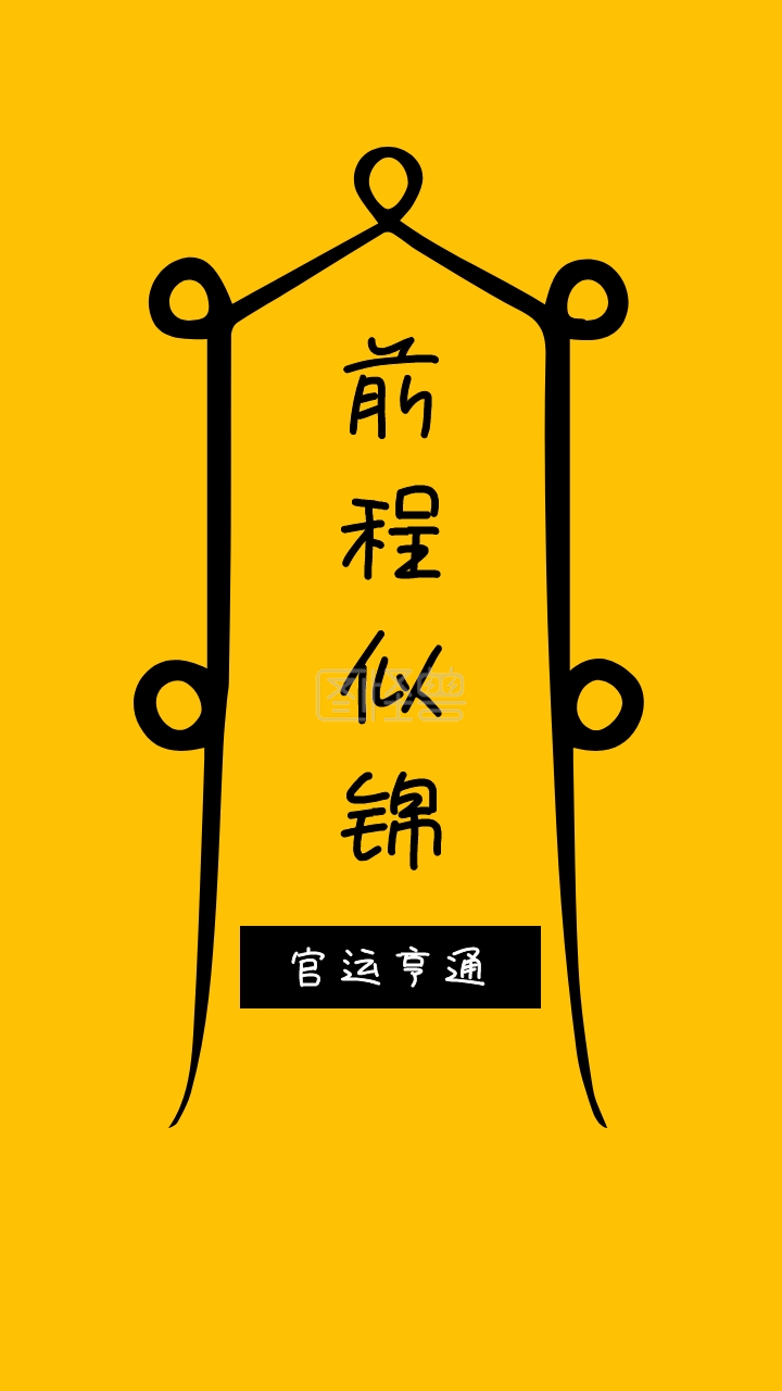 前程似锦官运亨通简约开运手机壁纸