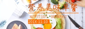 营养美味健康早餐海报