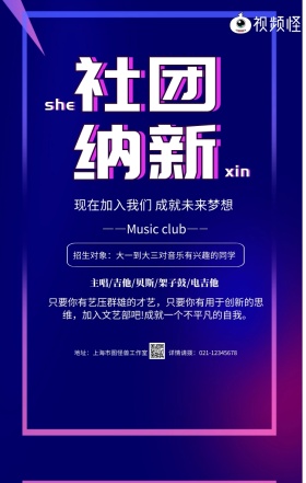 紫色渐变社团招新音乐乐器手机海报