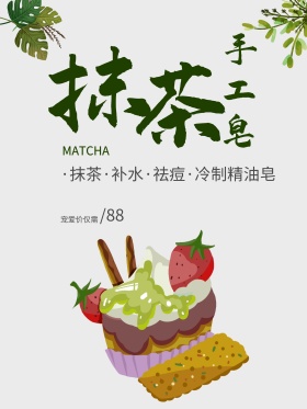 绿色清新抹茶手工皂促销海报设计