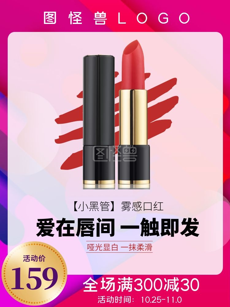 电商主推直通车促销口红彩妆活动化妆品节日