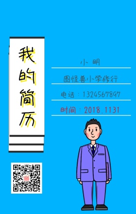 小学生简历