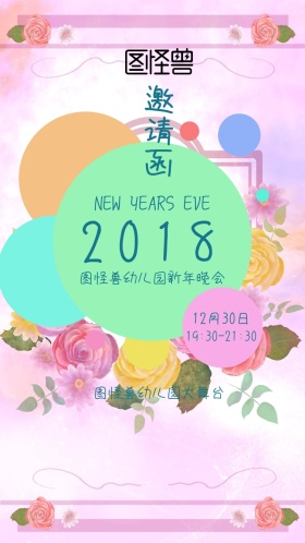 小清新手绘风幼儿园新年晚会邀请函