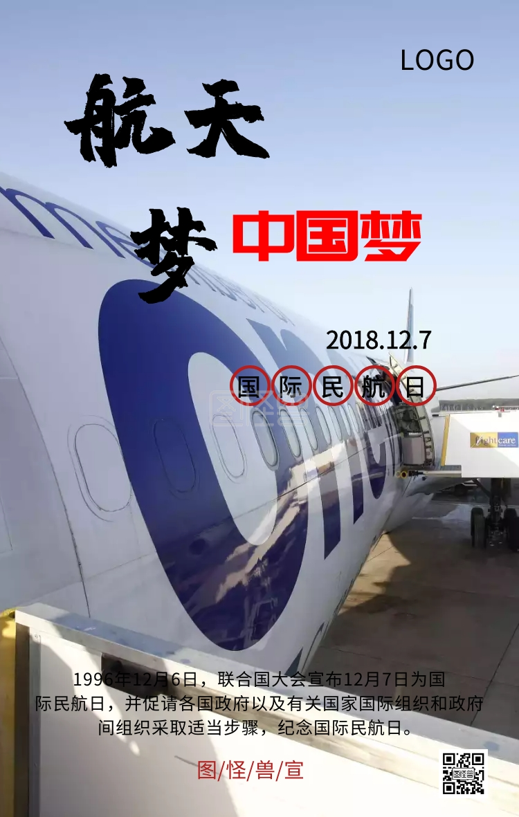 国际民航日航空梦中国梦主题宣传海报