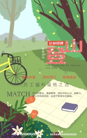 团建外包登山团建手机海报
