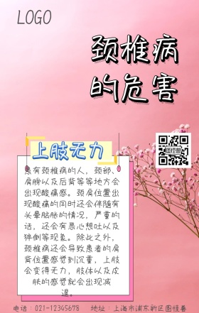 颈椎病的危害海报颈肩痛