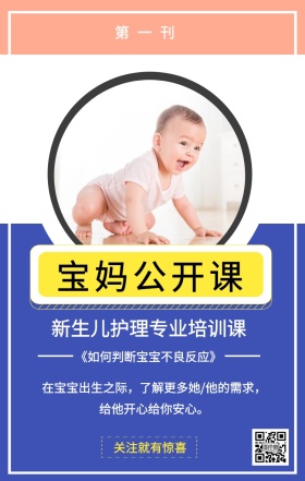 第一刊 宝妈公开课 关注就有惊喜 给他开心给你安心。 新生儿护理专业培训课 《如何判断宝宝不良反应》 在宝宝出生之际，了解更多她/他的需求， 婴儿护理宝妈公开课手机海报