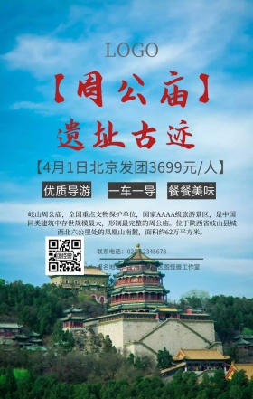 周公庙遗址手机海报