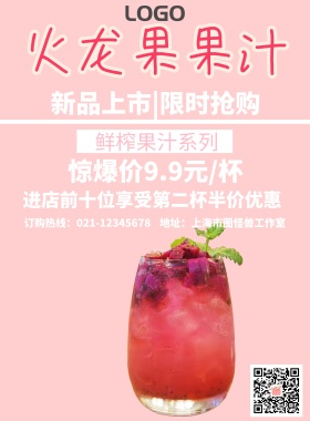 火龙果果汁宣传海报