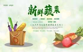 小清新健康有机蔬菜海报设计