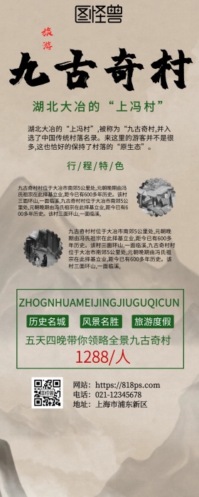 九古奇村旅游长图