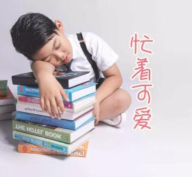 忙着可爱朋友圈封面