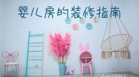 婴儿房装修公众号封面