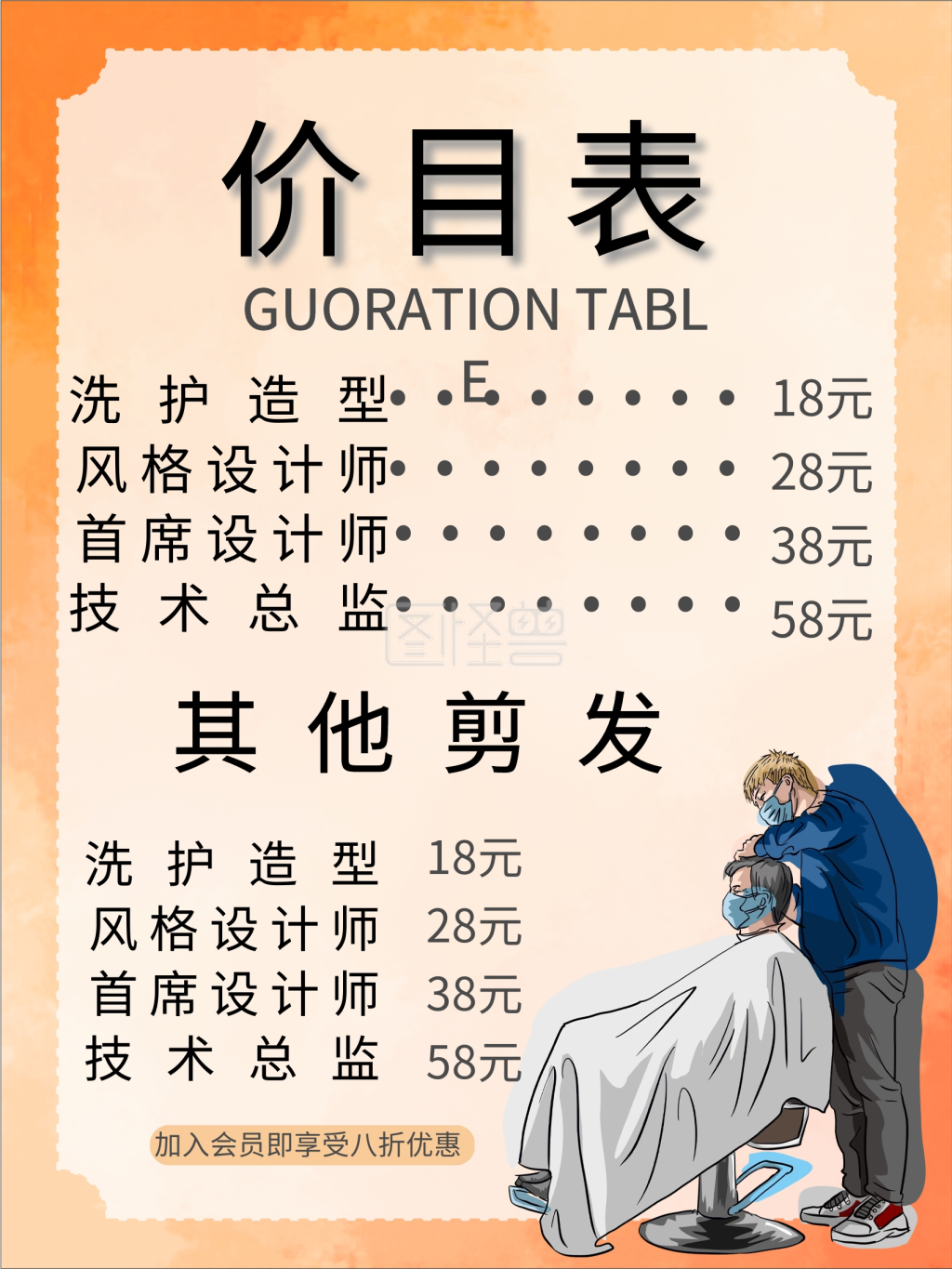 简约促销理发店价格表