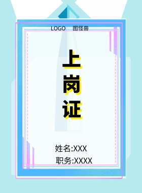  图怪兽 上岗证 姓名:XXX 职务:XXXX 工作证