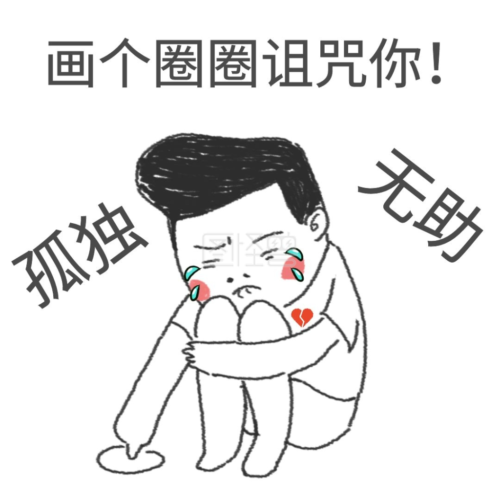 画圈圈-画个圈圈诅咒你的表情包在线图片制作-图怪兽