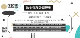 宣传治安管理处罚海报